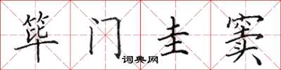 田英章筚门圭窦楷书怎么写