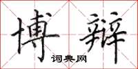 田英章博辩楷书怎么写