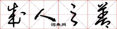 刘少英成人之善草书怎么写