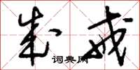 刘少英成戒草书怎么写