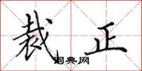 田英章裁正楷书怎么写