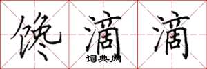 田英章馋滴滴楷书怎么写
