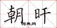 田英章朝旰楷书怎么写