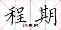 田英章程期楷书怎么写
