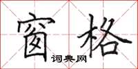 田英章窗格楷书怎么写