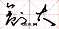 刘少英创大草书怎么写