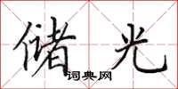 田英章储光楷书怎么写