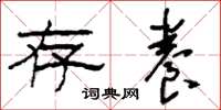 刘少英存养草书怎么写
