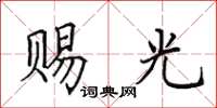 田英章赐光楷书怎么写