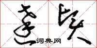 刘少英达贤草书怎么写