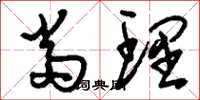 刘少英当理草书怎么写
