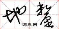 刘少英地厘草书怎么写
