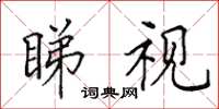 田英章睇视楷书怎么写