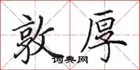 田英章敦厚楷书怎么写