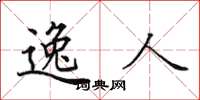 田英章逸人楷书怎么写