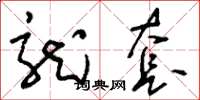 刘少英龙套草书怎么写