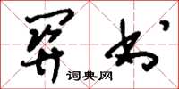 刘少英关书草书怎么写