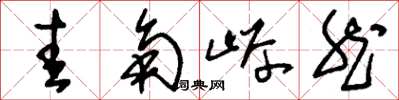 刘少英圭角岸然草书怎么写