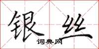 田英章银丝楷书怎么写