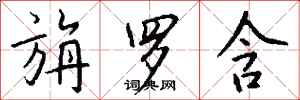 钱沛云旃罗含行书怎么写