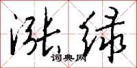 钱沛云涨绿行书怎么写