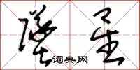 刘少英坠星草书怎么写