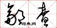刘少英邹查草书怎么写