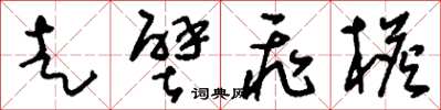 刘少英走壁飞檐草书怎么写