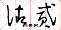 刘少英佐贰草书怎么写