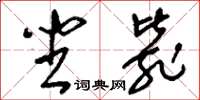 刘少英坐毙草书怎么写