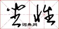 刘少英坐性草书怎么写