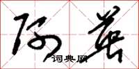 刘少英阿英草书怎么写