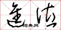 刘少英进位草书怎么写