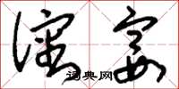刘少英沈宴草书怎么写