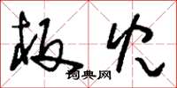 刘少英板儿草书怎么写
