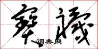 刘少英宝袜草书怎么写