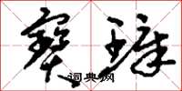 刘少英宝璋草书怎么写