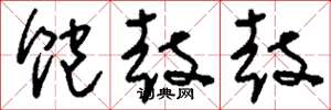 刘少英饱鼓鼓草书怎么写