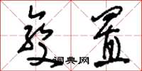 刘少英变置草书怎么写