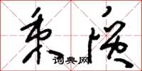 刘少英秉质草书怎么写