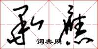 刘少英承应草书怎么写