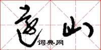 刘少英远山草书怎么写