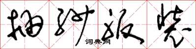 刘少英抽纱服装草书怎么写