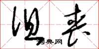 刘少英徂丧草书怎么写