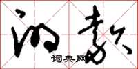 刘少英的款草书怎么写