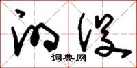 刘少英的役草书怎么写