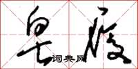 刘少英皂履草书怎么写