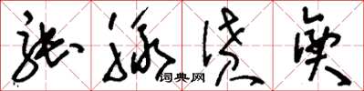刘少英张脉偾兴草书怎么写