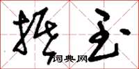 刘少英抵玉草书怎么写