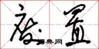 刘少英废置草书怎么写